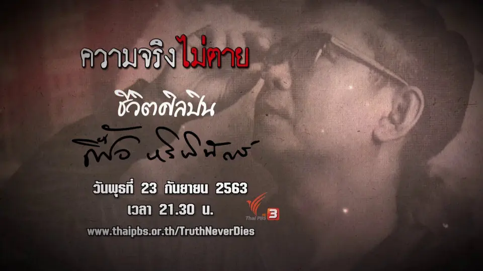 ชีวิตศิลปิน "เฟื้อ หริพิทักษ์"