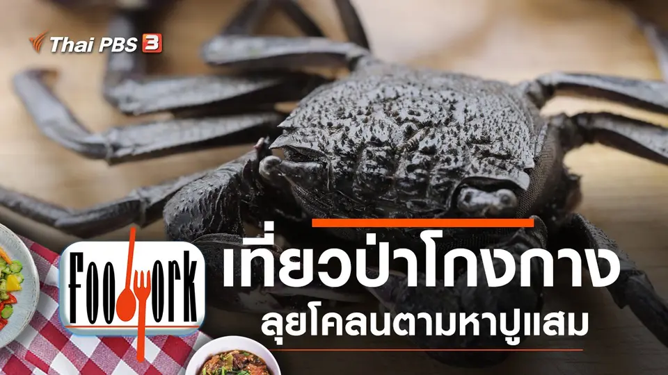 ปูแสม