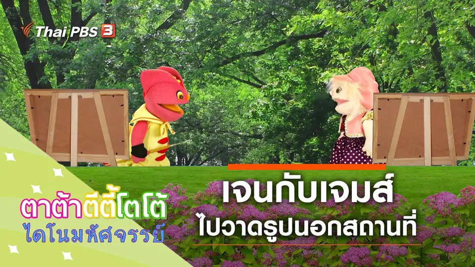 วาดรูปนอกสถานที่