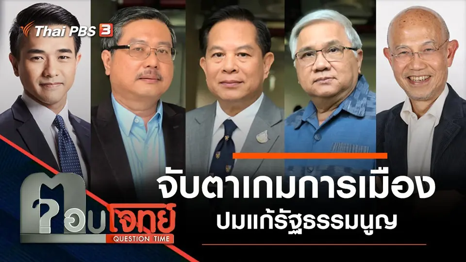 จับตา "เกมการเมือง" ปมแก้รัฐธรรมนูญ