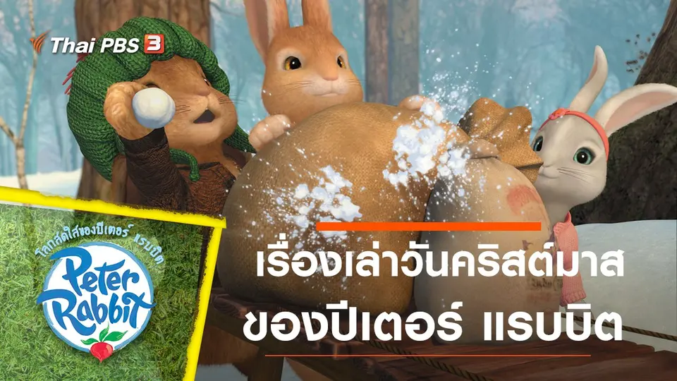 โลกสดใสของปีเตอร์ แรบบิต