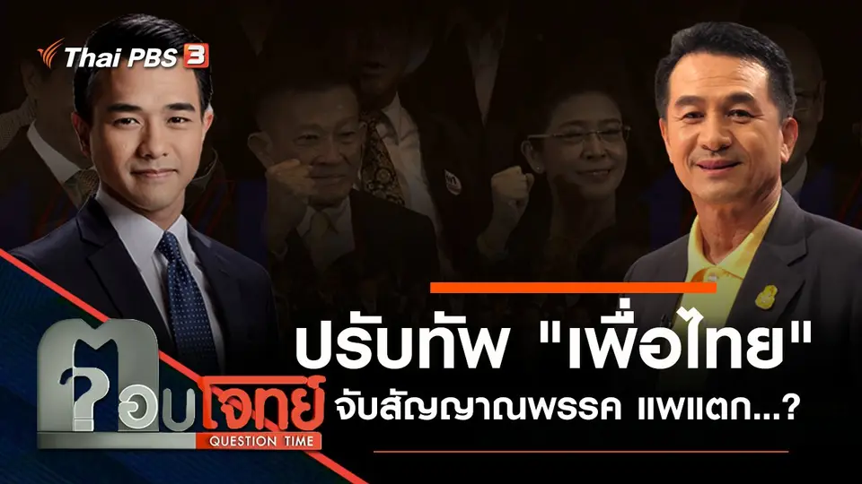ปรับทัพ "เพื่อไทย" จับสัญญาณพรรค "แพแตก" ...?