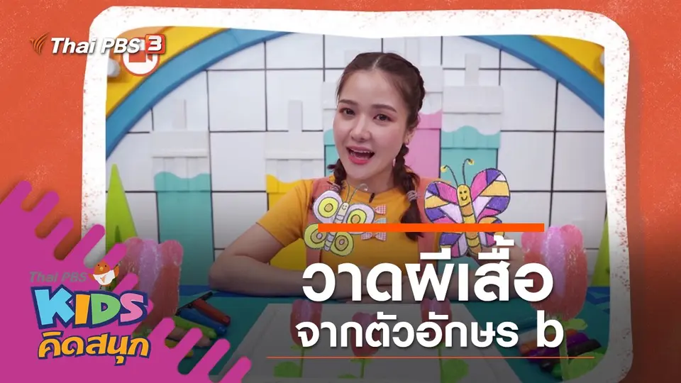 วาดผีเสื้อจากตัวอักษร b