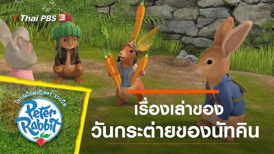การ์ตูน โลกสดใสของปีเตอร์ แรบบิต