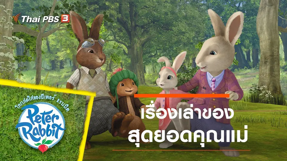 การ์ตูน โลกสดใสของปีเตอร์ แรบบิต