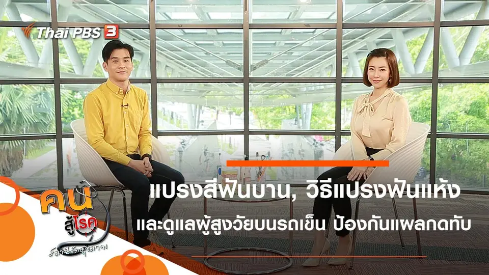 แปรงสีฟันบาน และวิธีแปรงฟันแห้ง, ดูแลผู้สูงวัยบนรถเข็น ป้องกันแผลกดทับ