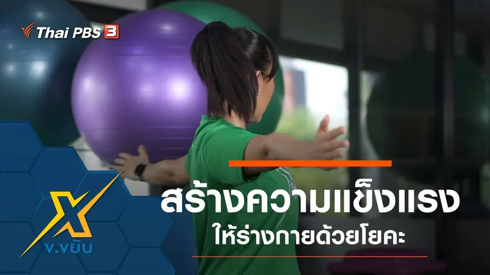 สร้างความแข็งแรงให้ร่างกายด้วยโยคะ