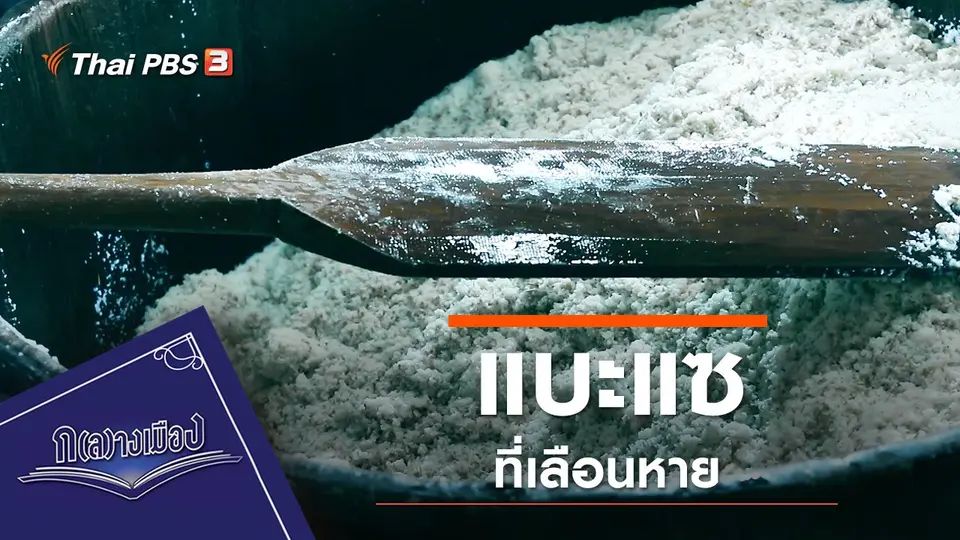 แบะแซที่เลือนหาย