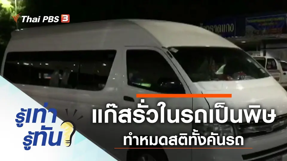 อันตราย! แก๊สรั่วในรถเป็นพิษ ทำหมดสติทั้งคันรถ
