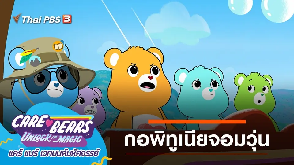 การ์ตูน แคร์ แบร์ เวทมนตร์มหัศจรรย์