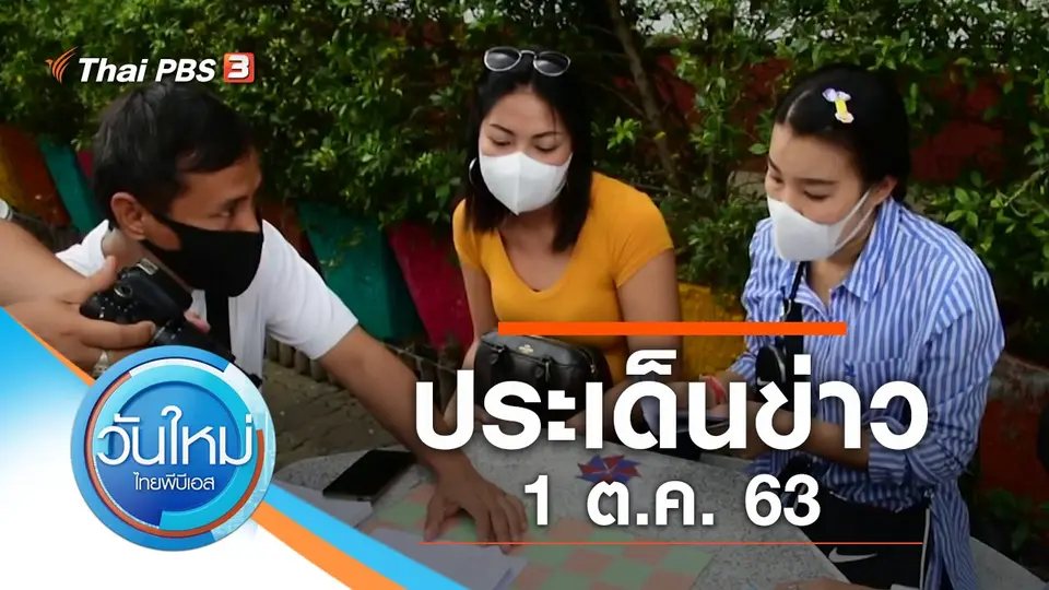 ประเด็นข่าว (1 ต.ค. 63)