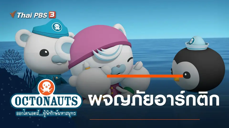 ออกโตนอตส์...ผู้พิทักษ์มหาสมุทร