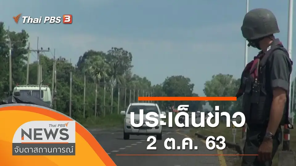 ประเด็นข่าว (2 ต.ค. 63)