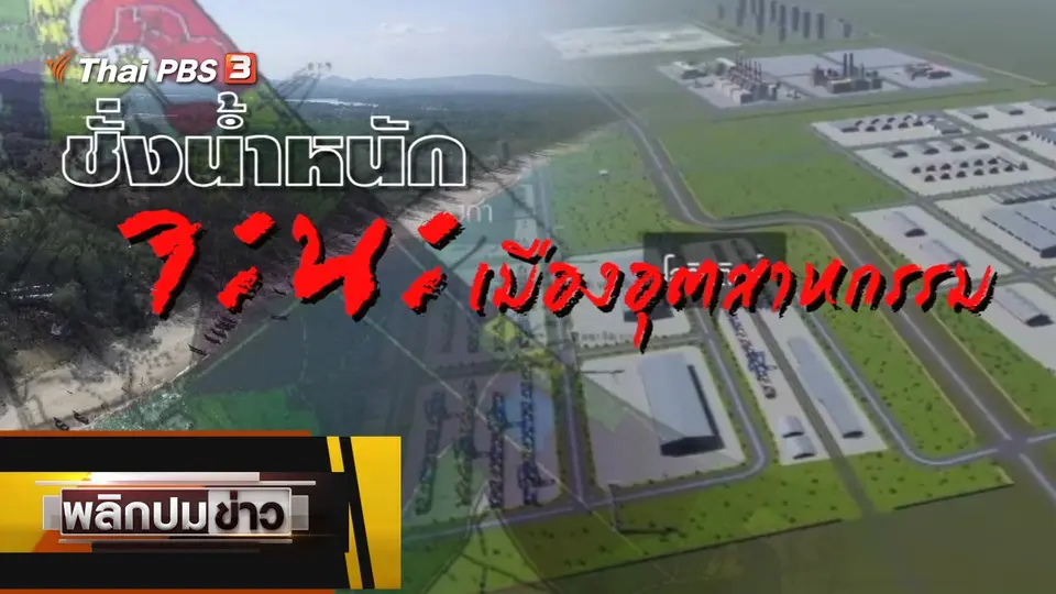 ชั่งน้ำหนัก จะนะเมืองอุตสาหกรรม