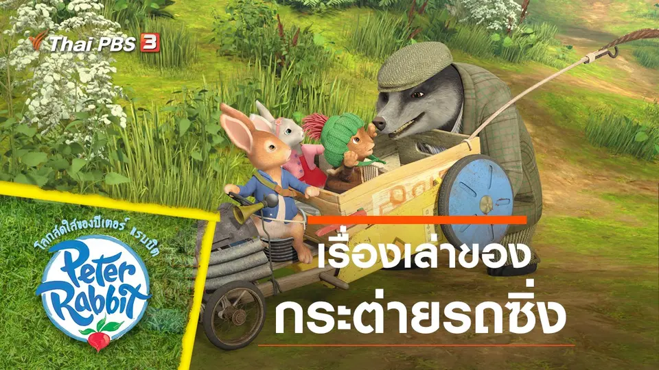การ์ตูน โลกสดใสของปีเตอร์ แรบบิต