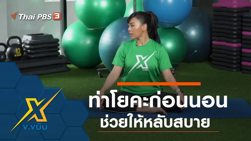 ท่าโยคะคลายเครียดก่อนนอนให้หลับสบาย
