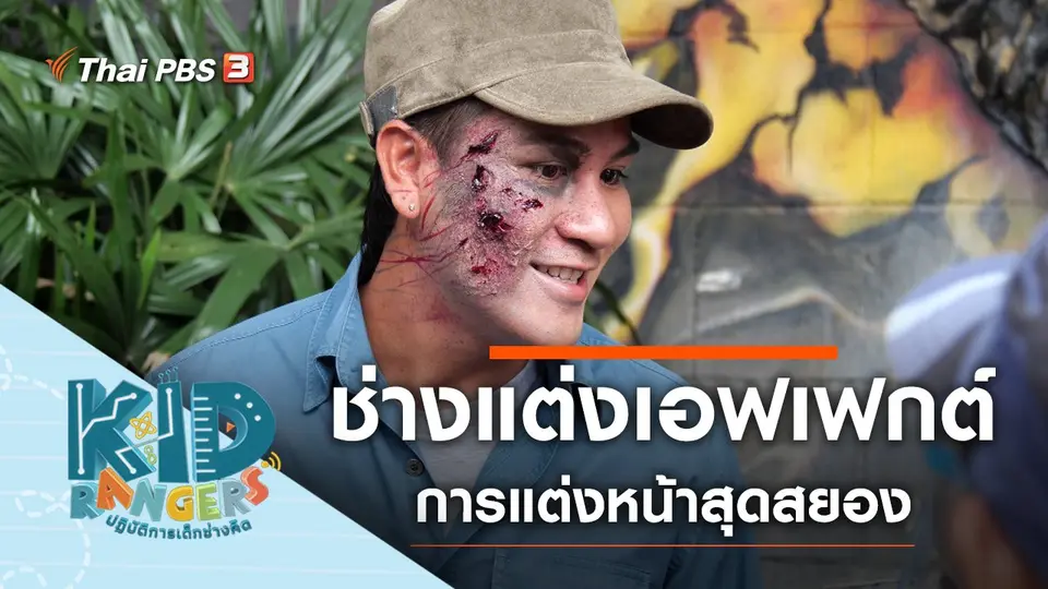 ช่างแต่งเอฟเฟกต์