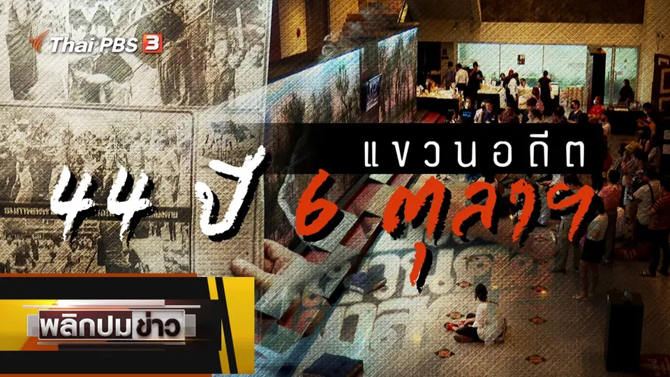 44 ปี แขวนอดีต 6 ตุลาฯ