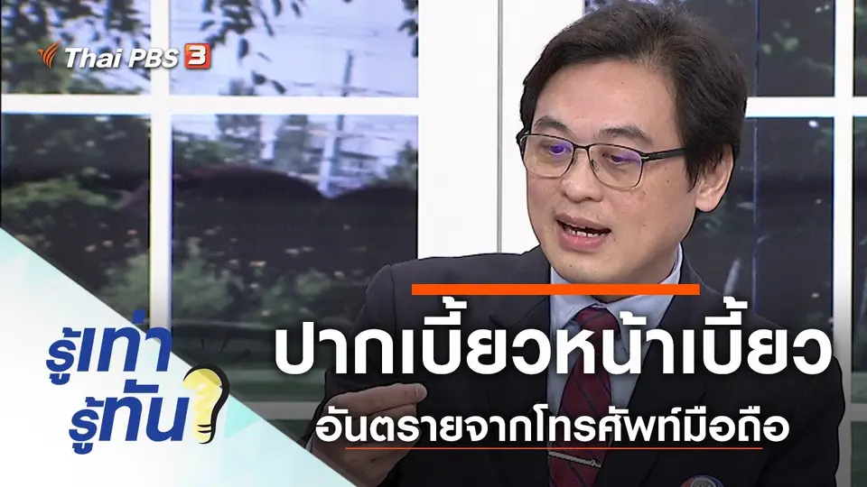 ปากเบี้ยวหน้าเบี้ยว อันตรายจากโทรศัพท์มือถือ