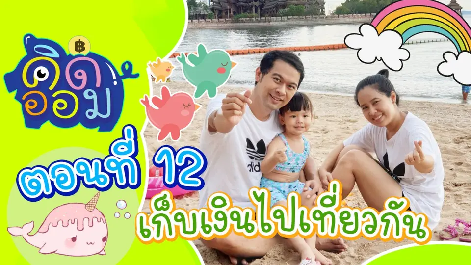 เก็บเงินไปเที่ยวกัน