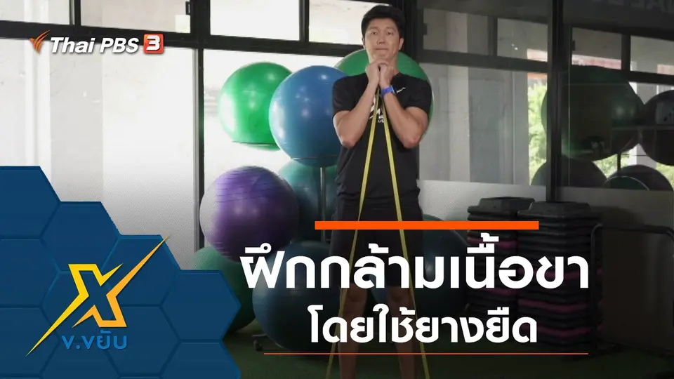 ท่าฝึกกล้ามเนื้อส่วนขาโดยใช้ยางยืด