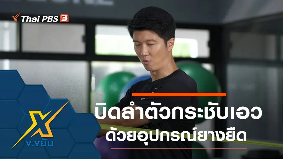 ข.ขยับ X