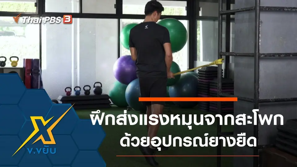 ฝึกส่งแรงหมุนจากสะโพกด้วยอุปกรณ์ยางยืด