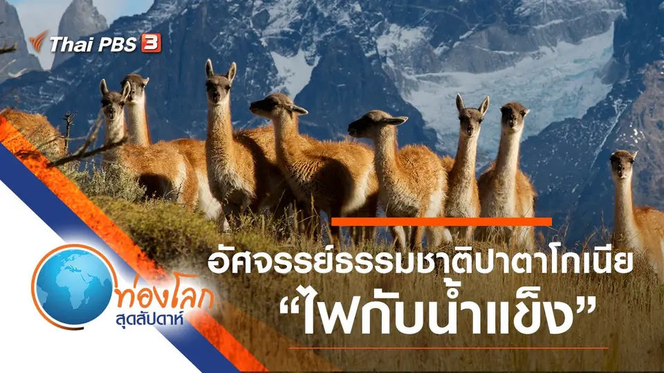 ท่องโลกสุดสัปดาห์