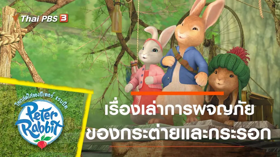 โลกสดใสของปีเตอร์ แรบบิต