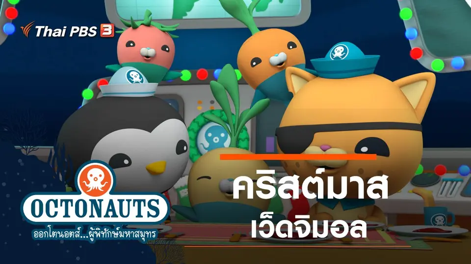 ออกโตนอตส์...ผู้พิทักษ์มหาสมุทร