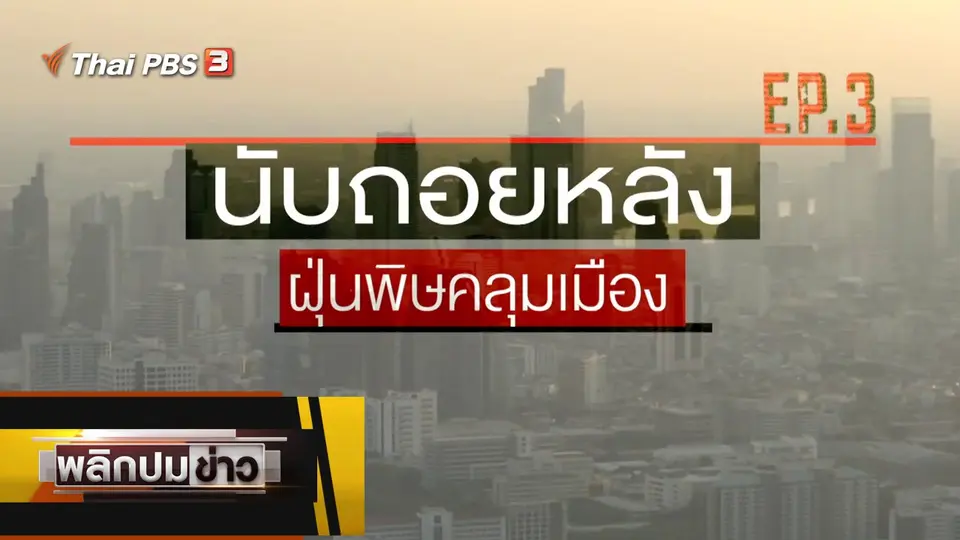 นับถอยหลังฝุ่นพิษคลุมเมือง Ep.3