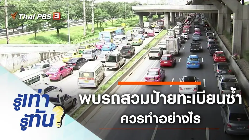 พบรถสวมป้ายทะเบียนซ้ำ ควรทำอย่างไร