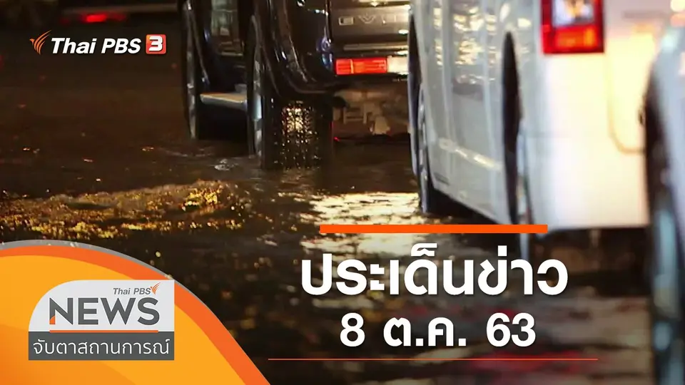 ประเด็นข่าว (8 ต.ค. 63)