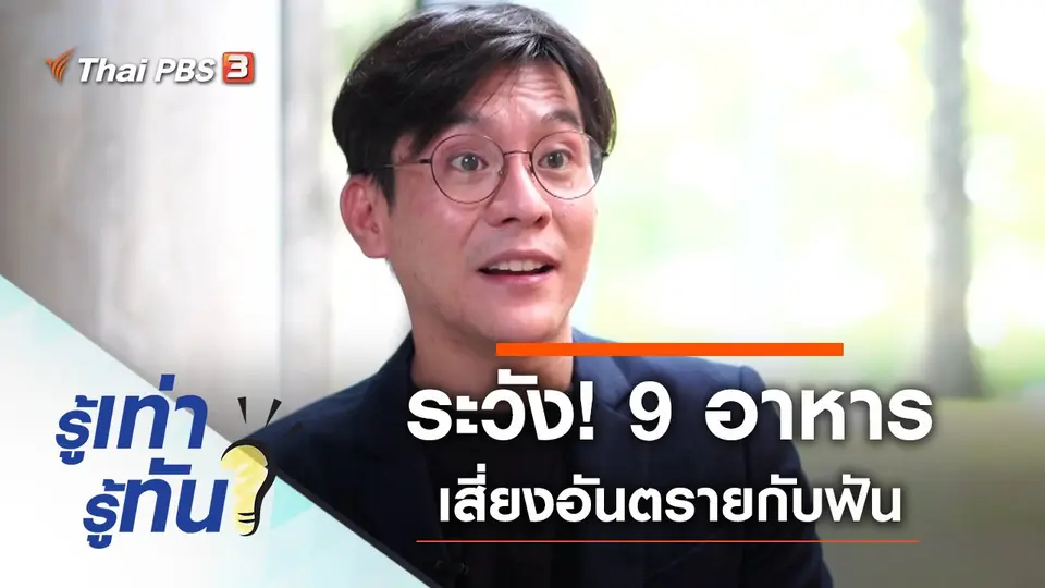 ระวัง! 9 อาหาร เสี่ยงอันตรายกับฟันของเรา
