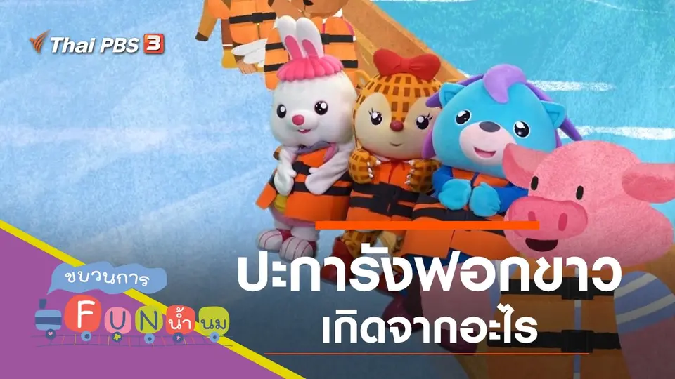 ฟอกขาว