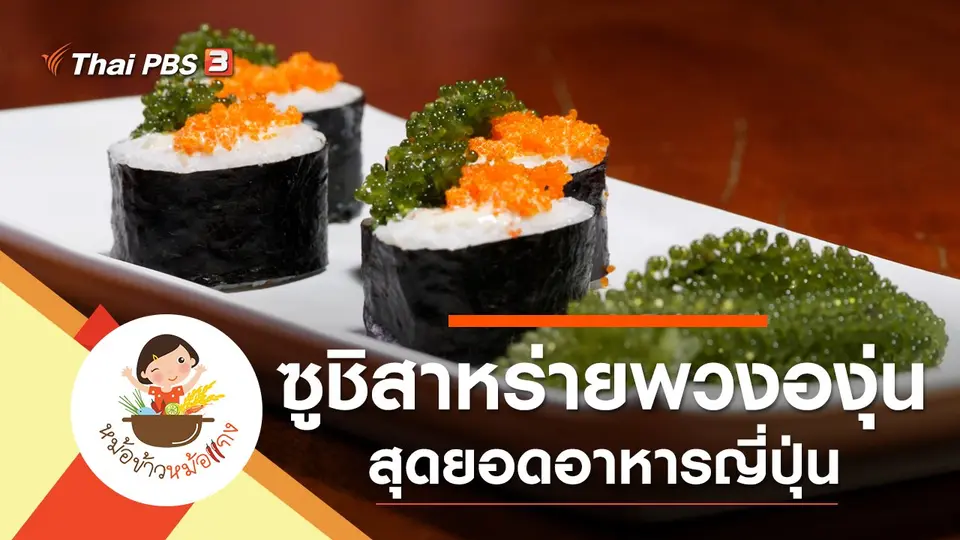 ซูชิสาหร่ายพวงองุ่น