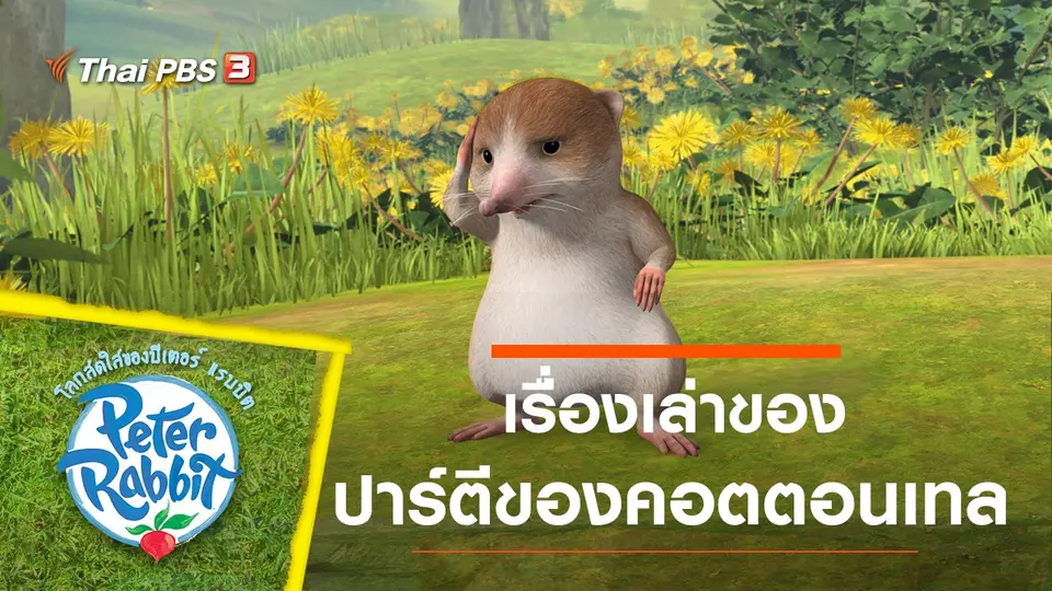 การ์ตูน โลกสดใสของปีเตอร์ แรบบิต