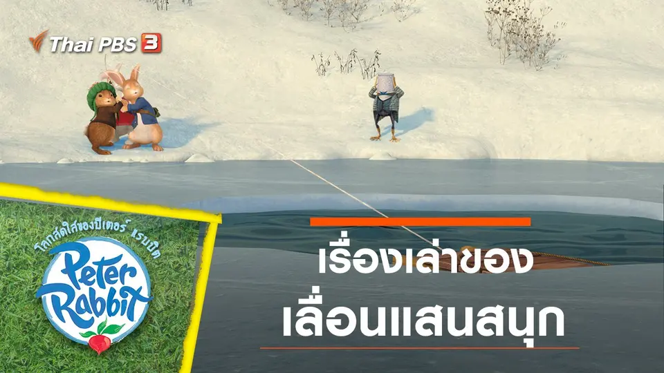 การ์ตูน โลกสดใสของปีเตอร์ แรบบิต