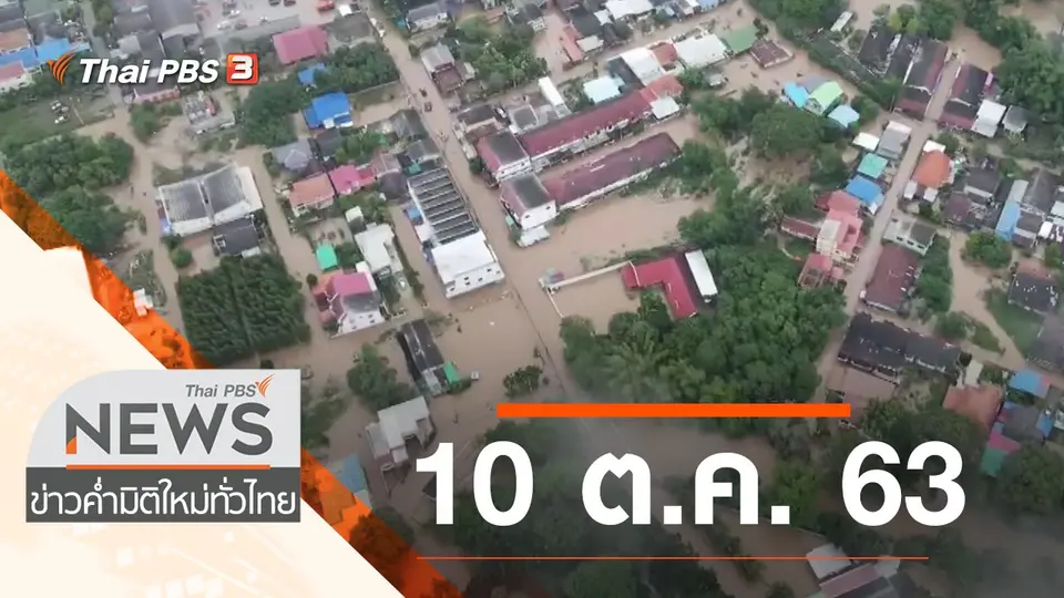 ประเด็นข่าว (10 ต.ค. 63)