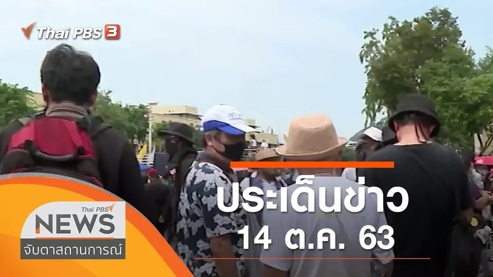 ประเด็นข่าว (14 ต.ค. 63)