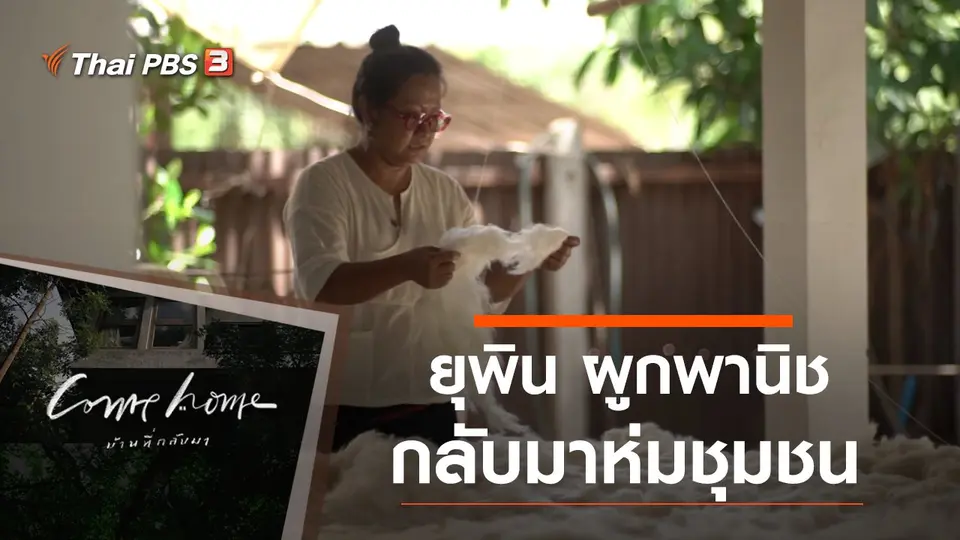 ยุพิน ผูกพานิช : กลับมาห่มชุมชน