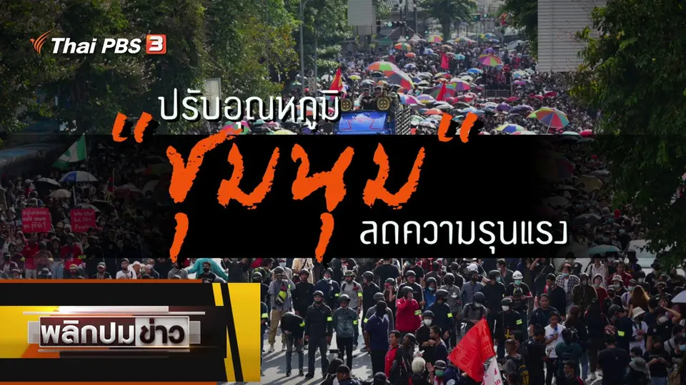 ปรับอุณหภูมิชุมนุมลดความรุนแรง