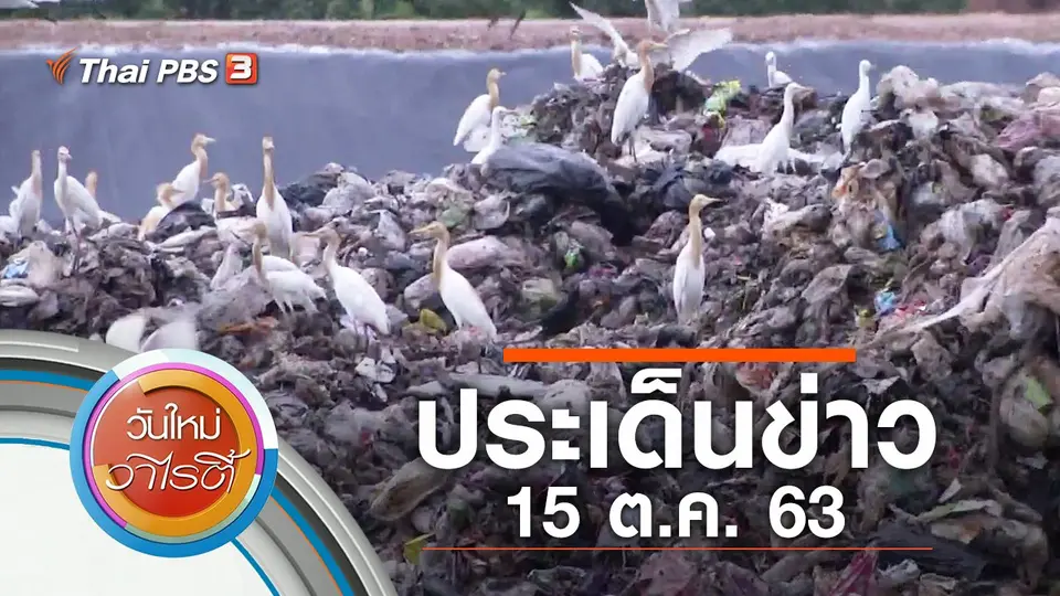 ประเด็นข่าว (15 ต.ค. 63)