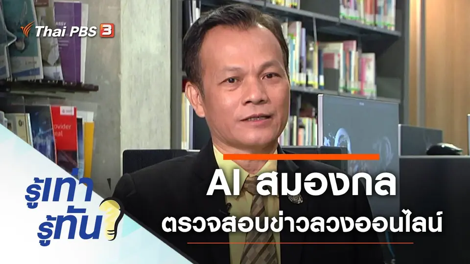 AI สมองกล ตรวจสอบข่าวลวงบนโลกออนไลน์