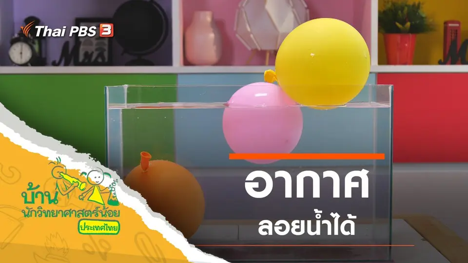 อากาศลอยน้ำได้