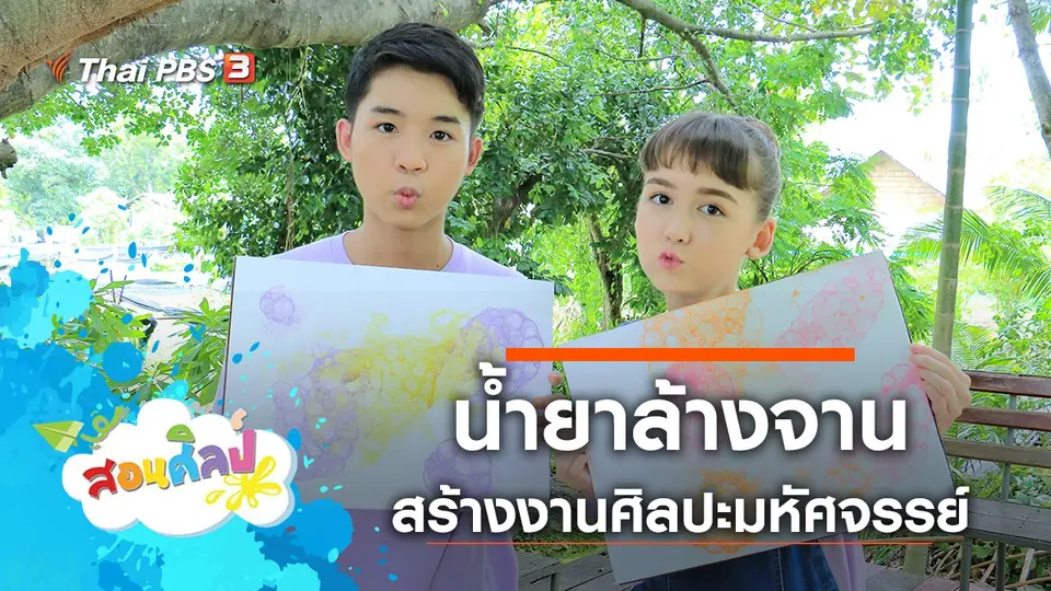 น้ำยาล้างจานมหัศจรรย์