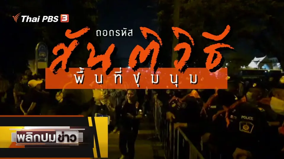 ถอดรหัสสันติวิธีพื้นที่ชุมนุม