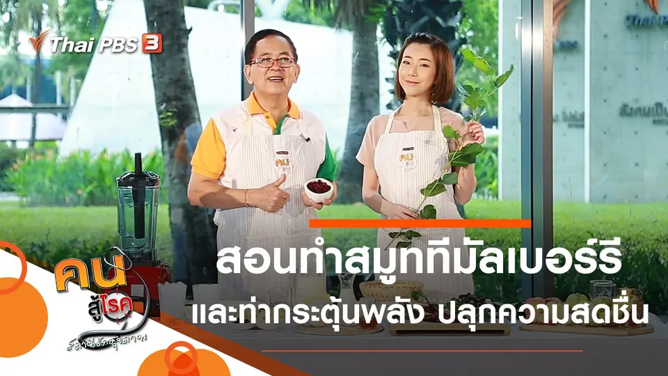 สมูททีมัลเบอร์รี, ท่ากระตุ้นพลัง ปลุกความสดชื่น คืนความสดใส