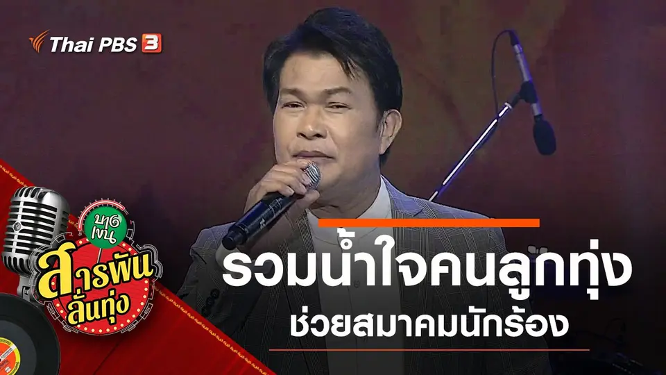 รวมน้ำใจคนลูกทุ่ง ช่วยสมาคมนักร้อง