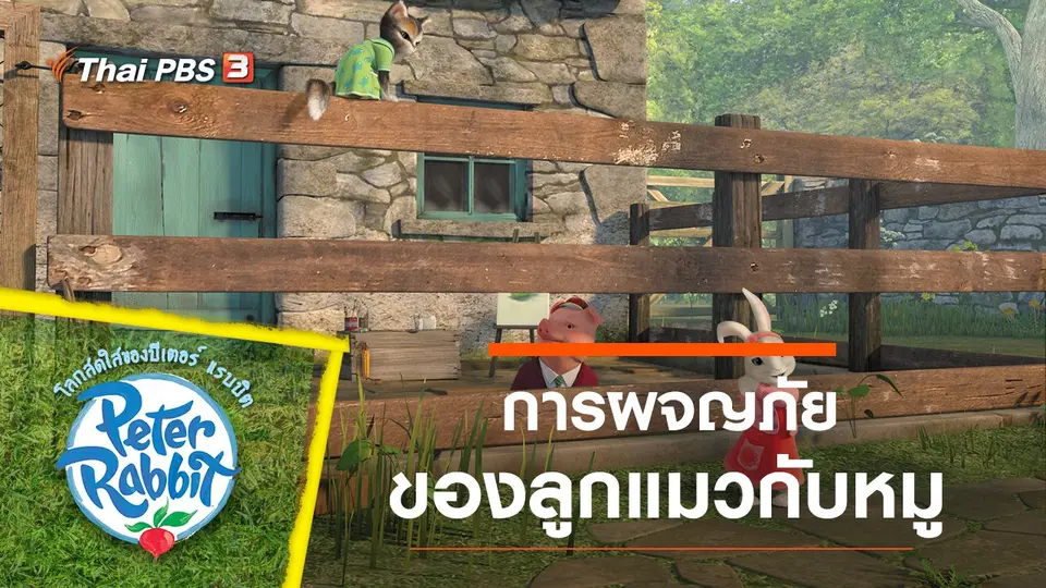 โลกสดใสของปีเตอร์ แรบบิต